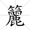 籭