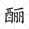 釃