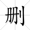 刪
