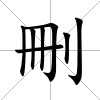 刪