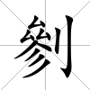 剼