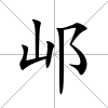 邖