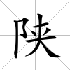 陜