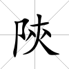 陝