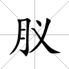 肞