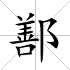 鄯