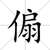 傓
