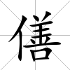僐