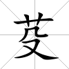 芟