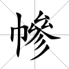 幓