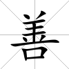 善