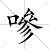 嘇