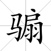 騸