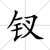 釵