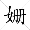 姍