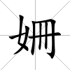 姍