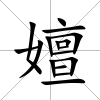 嬗