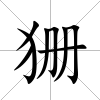 狦