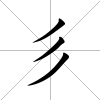 彡
