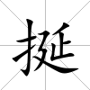 挻