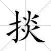 掞