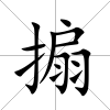 搧