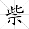 祡