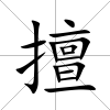 擅