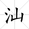 汕