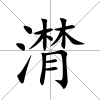 潸