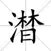 澘