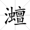 灗