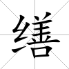 繕