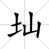 圸