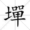 墠