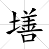 墡