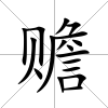 贍