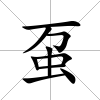 蠆