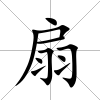 扇