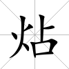 炶