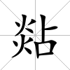 煔
