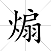 煽