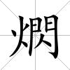 熌