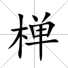 椫