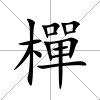 樿