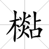 檆