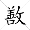 敾