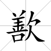 歚