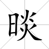 晱
