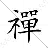 禪
